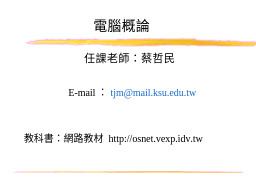 電腦網路與作業系統
