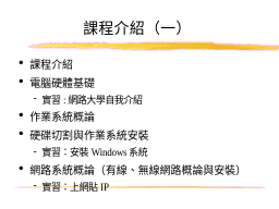 課程介紹（一）