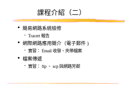 課程介紹（二）