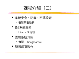 課程介紹（三）