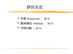 評分方式