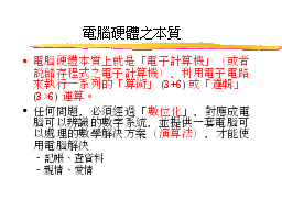 電腦硬體之本質