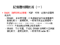 記憶體相關技術（一）