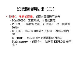 記憶體相關技術（二）