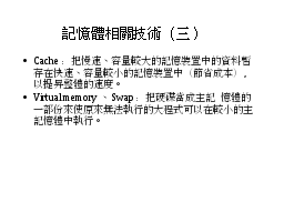 記憶體相關技術（三）