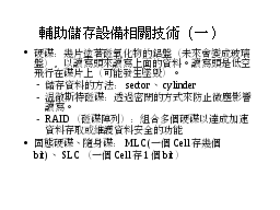 輔助儲存設備相關技術（一）