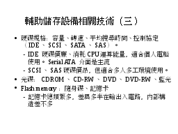 輔助儲存設備相關技術（三）