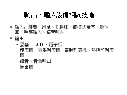 輸出、輸入設備相關技術