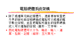 電腦硬體系統架構