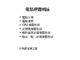 電腦硬體概論