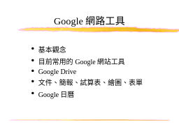 Google網路工具