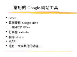 目前常用的Google網站工具