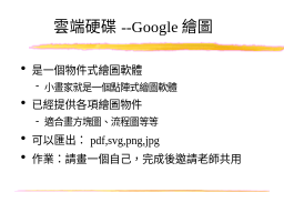 雲端硬碟--Google繪圖