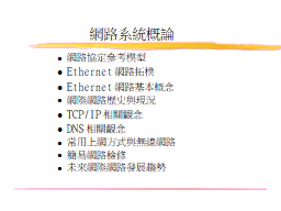 網路系統概論
