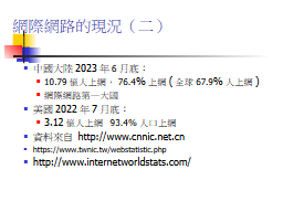 網際網路的現況（二）