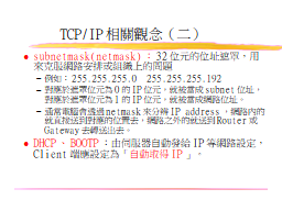 TCP/IP相關觀念（二）