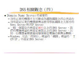 DNS相關觀念（四）