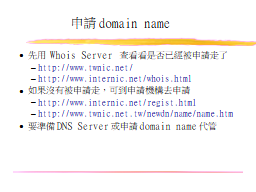 申請domain name