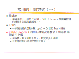 常用的上網方式（一）