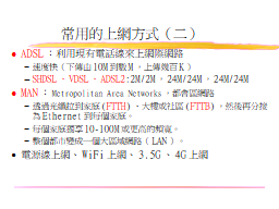 常用的上網方式（二）