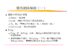 簡易網路檢修（一）