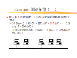 Ethernet網路拓樸（一）