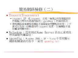 簡易網路檢修（二）