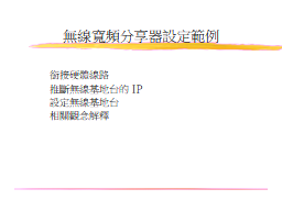 無線網路設定範例