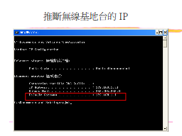 推斷無線基地台的IP