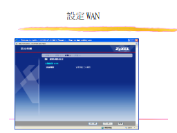 設定WAN
