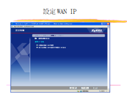設定WAN IP