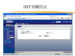 DHCP相關設定
