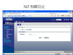 NAT相關設定