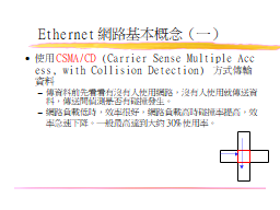 Ethernet網路基本概念（一）