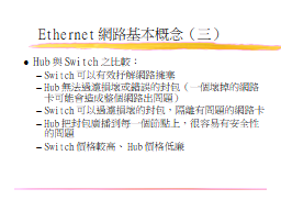 Ethernet網路基本概念（三）