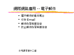 網際網路應用簡介-E-mail
