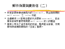郵件偽冒與廣告信（二）