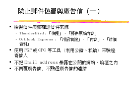 防止郵件偽冒與廣告信（一）