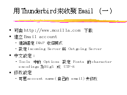 用Thounderbird來收發Email（一）