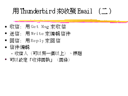 用Thounderbird來收發Email（二）