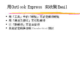 用Outlook Express 來收發Email