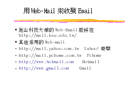 用Web-Mail來收發Email