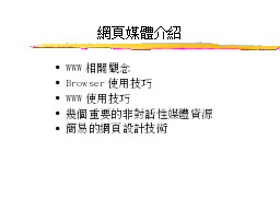 網際網路應用簡介（非對話性媒體）