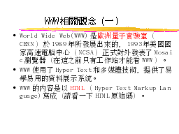 WWW相關觀念（一）