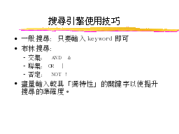 搜尋引擎使用技巧