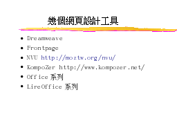 幾個網頁設計工具
