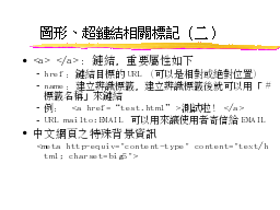 圖形、超鏈結相關標記（二）