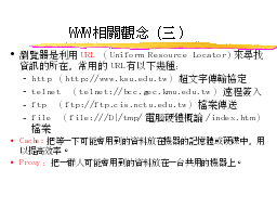 WWW相關觀念（三）