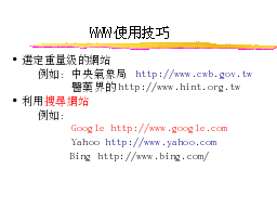 WWW使用技巧
