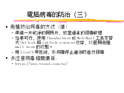 電腦病毒的防治（三）